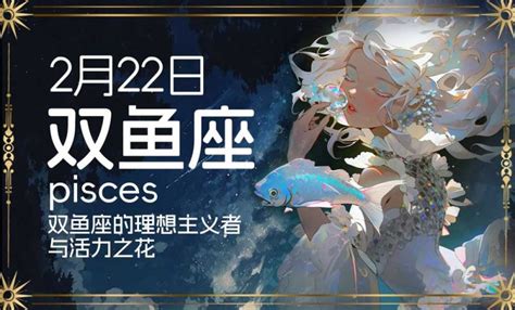 2/23星座|2月23日生日书（双鱼座）